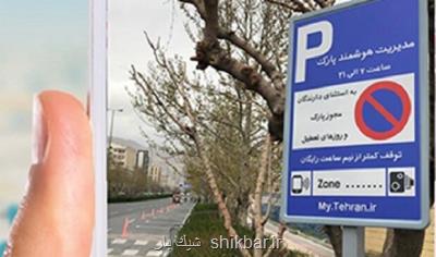 نرخ پارك حاشیه ای در تهران 25 درصد افزایش یافت