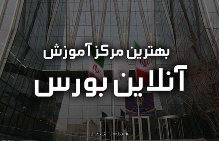 معرفی بهترین دوره آموزش آنلاین بورس