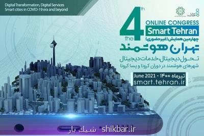 برگزاری چهارمین رویداد بین المللی تهران هوشمند بصورت مجازی
