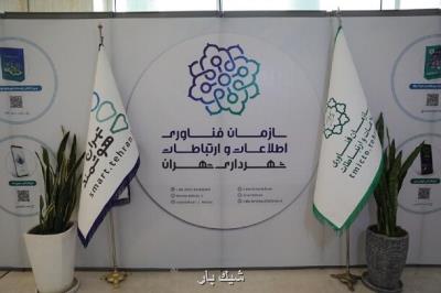 برگزاری غرفه سازمان فاوای شهرداری تهران در برج میلاد