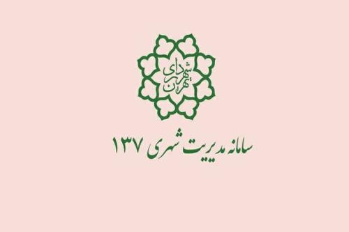گزارش فساد و تخلفات اداری بوسیله تلفن ۱۳۷