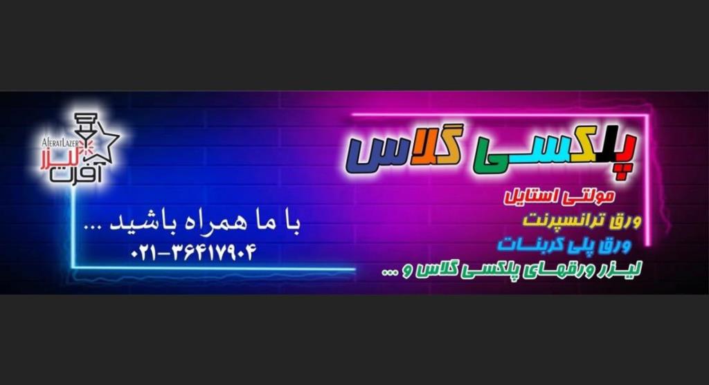 ویژگی ها و مزایای پلکسی گلاس