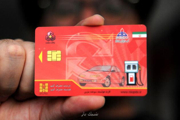 مدت زمان پروسه صدور کارت سوخت 28 روز است