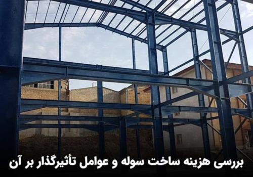 هزینه ساخت سوله