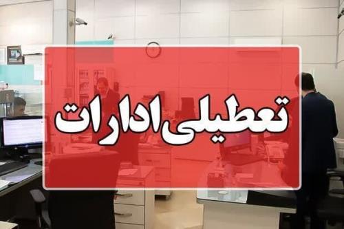 تهران چهارشنبه تعطیل شد؟
