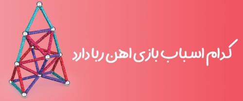 کدام اسباب بازی اهن ربا دارد