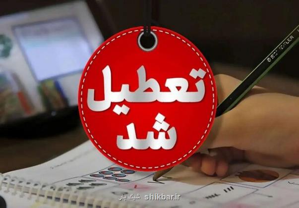 همه کشور فردا تعطیل می باشد جز این سه استان