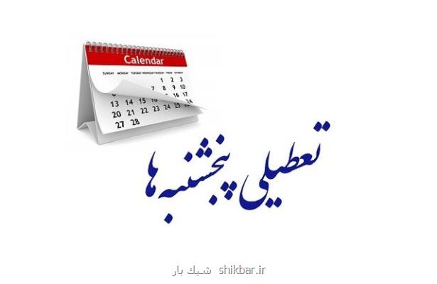 تعطیلی پنجشنبه ها در یک استان دیگر هم تمدید گردید