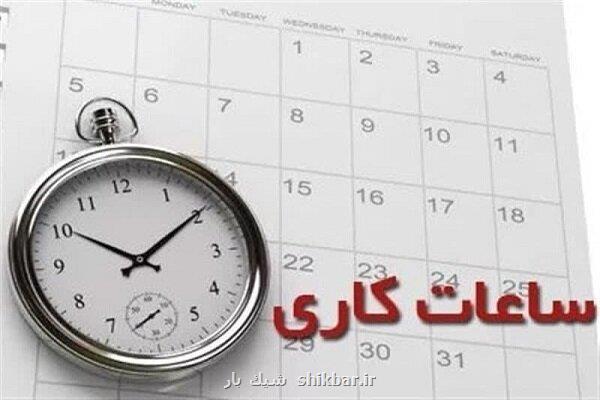 ساعت کاری ادارات این استان تغییر می کند ساعت کاری ادارات این استان تغییر می کند