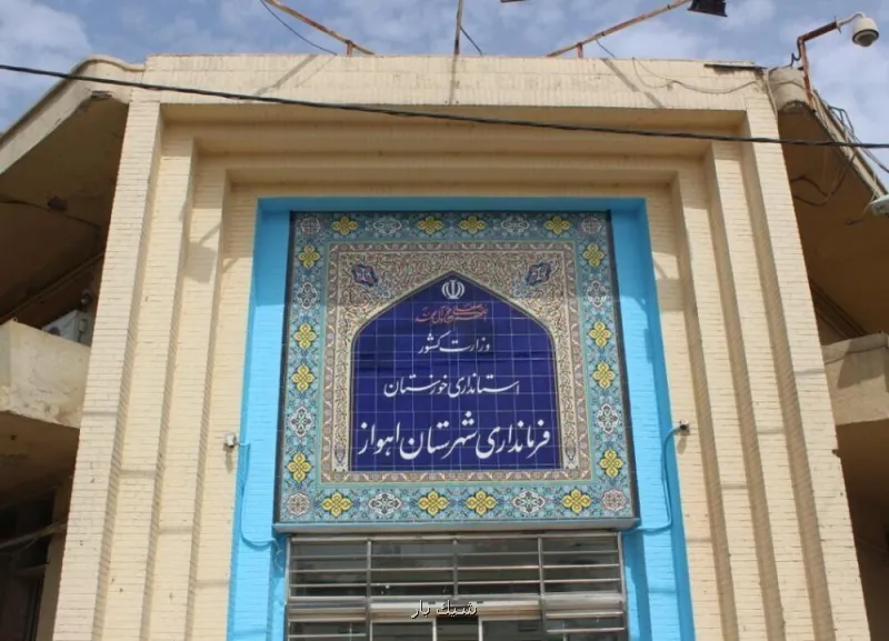 سرپرست فرمانداری اهواز منصوب گردید