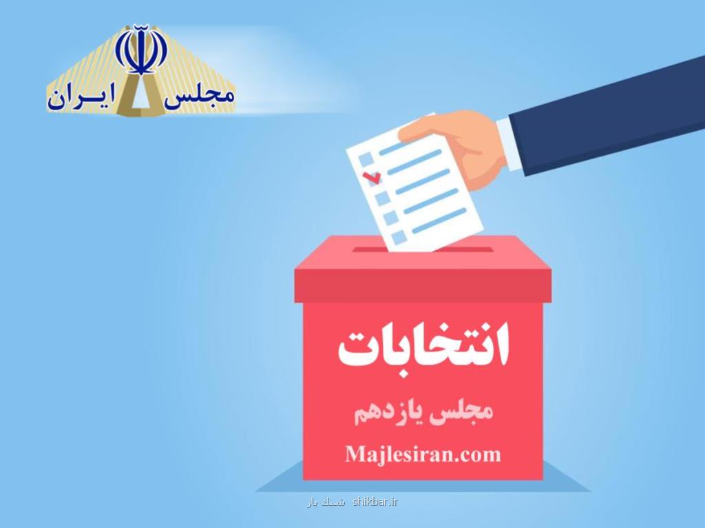 تبلیغات انتخاباتی مجلس یازدهم