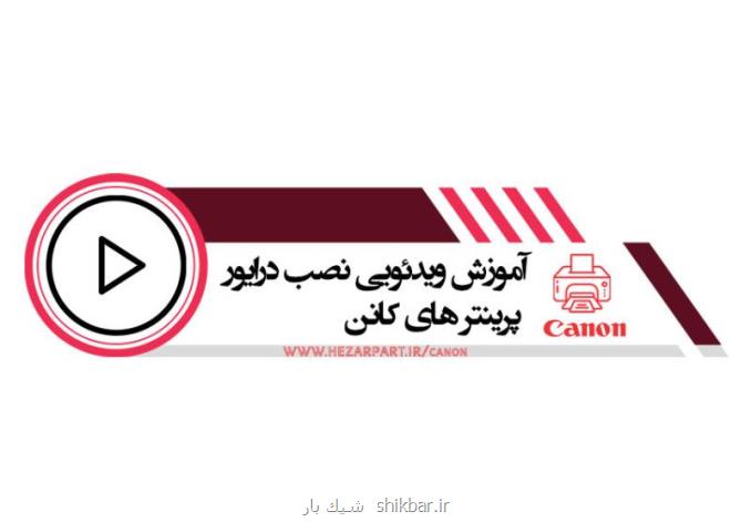 آموزش دانلود و نصب درایور پرینتر