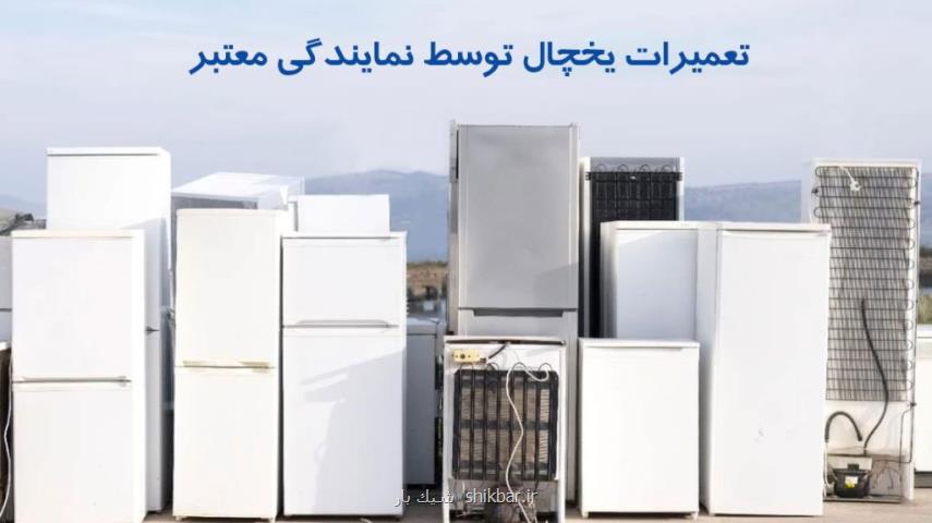 نمایندگی تعمیرات یخچال